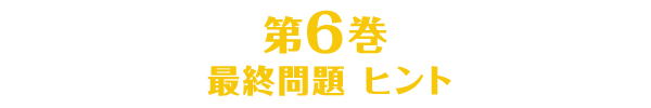 第6巻のヒント