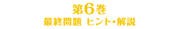 第6巻のヒント・解説