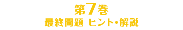 第7巻のヒント・解説