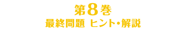 第8巻のヒント・解説