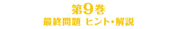 第9巻のヒント・解説