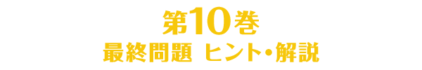 第10巻のヒント・解説