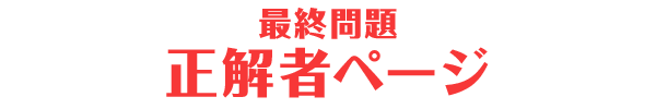 最終問題 正解者ページ