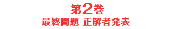 第2巻 最終問題 正解者発表