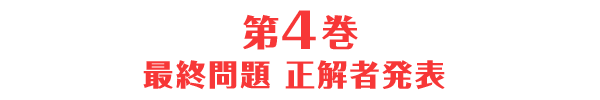 第4巻 最終問題 正解者発表