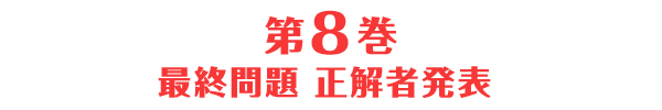 第7巻 最終問題 正解者発表