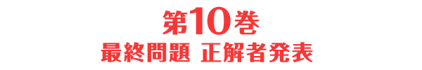 第10巻 最終問題 正解者発表