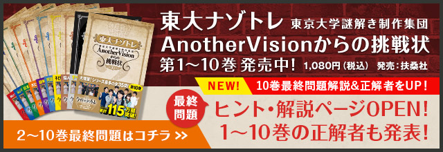 東大ナゾトレ ヒント・解説ページＯＰＥＮ! 1〜7巻の正解者も発表！ 2〜7巻最終問題はこちら