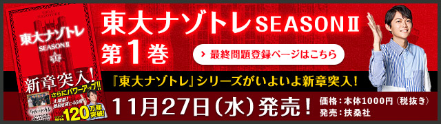 東大ナゾトレSEASONII 第1巻 『東大ナゾトレ』シリーズがいよいよ新章突入！ 11月27日(水)発売！