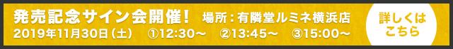発売記念サイン会開催！ 場所：有隣堂ルミネ横浜店 2019年11月30日(土)