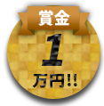 賞金1万円