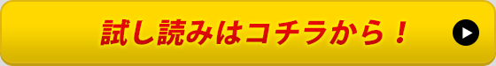 試し読みはコチラから！