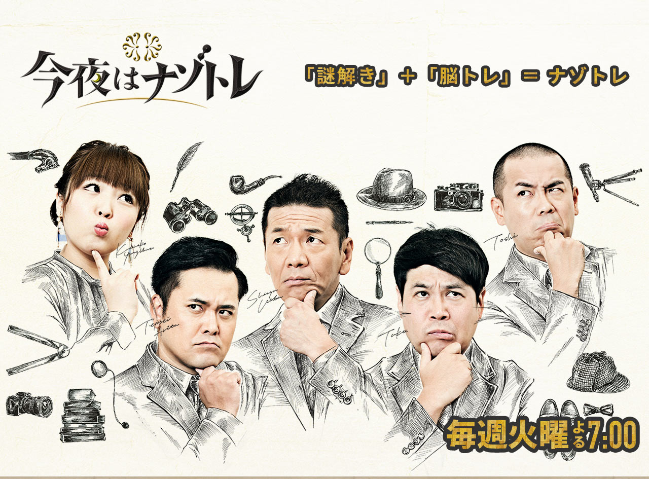 今夜はナゾトレ フジテレビ
