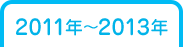 2011年～2013年