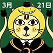 2015年3月ぬるふふふふ