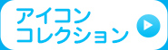 アイコンコレクション