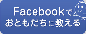 facebookでおともだちに教える