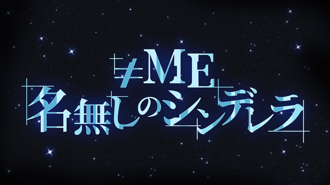 ≠ME 名無しのシンデレラ