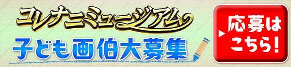 コレナニミュージアム　子ども画伯大募集