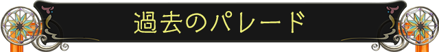 キャスト紹介
