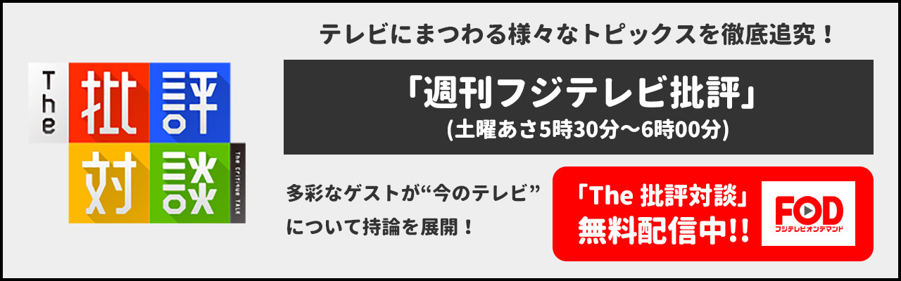 週刊フジテレビ批評 フジテレビ