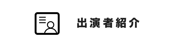 出演者紹介