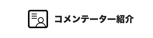 コメンテータ紹介