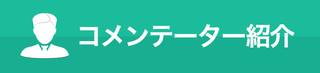 コメンテーター紹介