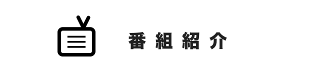 番組紹介