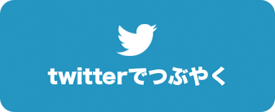 twitterでつぶやく