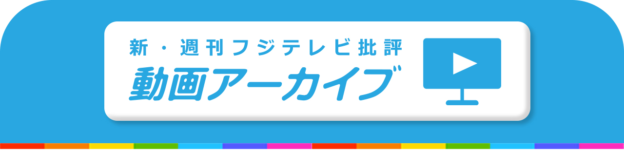 新・週刊フジテレビ批評　動画アーカイブ