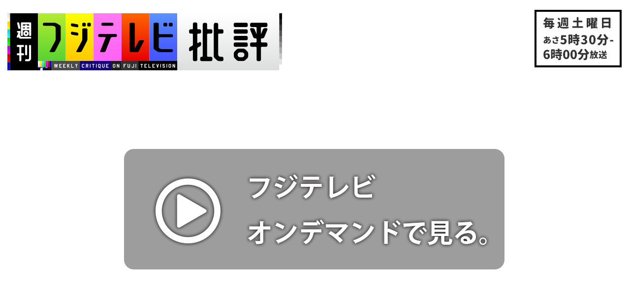 週刊フジテレビ批評 フジテレビ