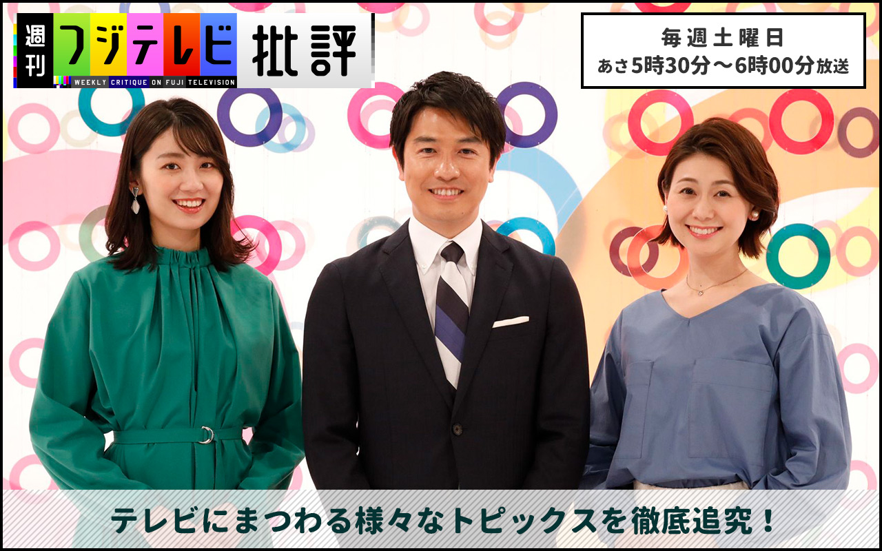 週刊フジテレビ批評 フジテレビ 週刊フジテレビ批評 フジテレビ
