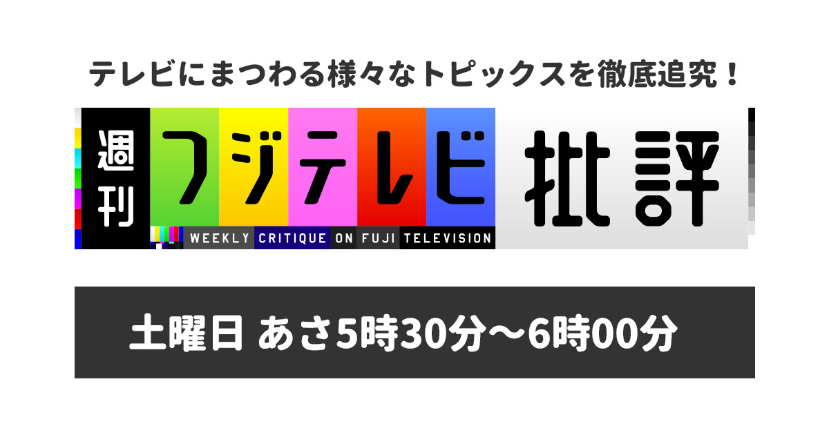 週刊フジテレビ批評 フジテレビ