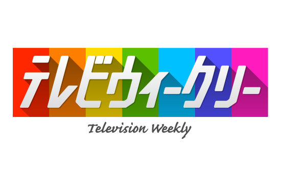 テレビ ウィークリー