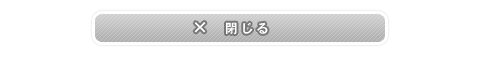 閉じる