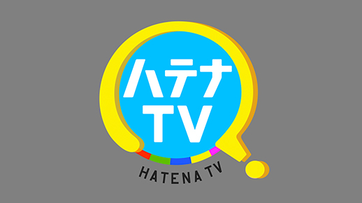 ハテナTV