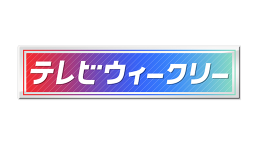 週刊フジテレビ批評 フジテレビ