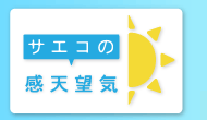 サエコの観天望気天気予報