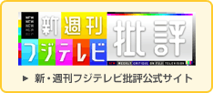 新・週刊フジテレビ批評公式サイト