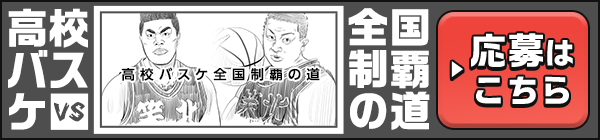 バスケ強豪校 対決校募集！ ▶応募はこちら