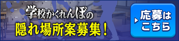 学校かくれんぼの隠れ場所案募集！ ▶応募はこちら