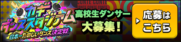 カギダンススタジアム 日本一たのしいダンス決定戦 高校生ダンサー大募集！ ▶応募はこちら
