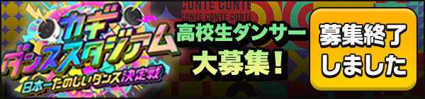 カギダンススタジアム 日本一たのしいダンス決定戦 高校生ダンサー大募集！ 募集終了しました