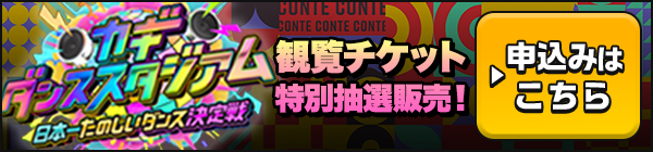 カギダンススタジアム 観覧チケット特別抽選販売！ 申込みはこちら