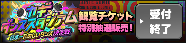 カギダンススタジアム 観覧チケット特別抽選販売！ 受付終了