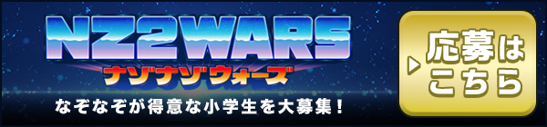 NZ2WARS なぞなぞが得意な小学生を大募集！ ▶応募はこちら