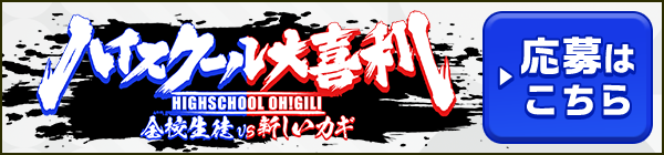 笑いで⼈⽣を変えたい⾼校⽣⼤募集！ハイスクール⼤喜利 ▶応募はこちら