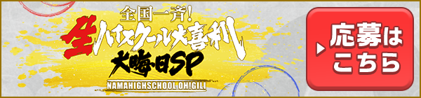 全国一斉！生ハイスクール大喜利 大晦日SP！ ▶応募はこちら
