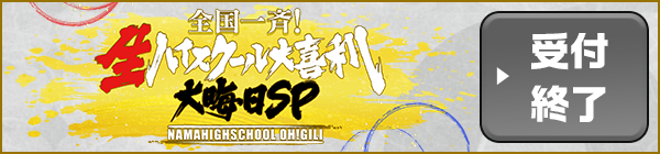 全国一斉！生ハイスクール大喜利 大晦日SP！ ▶受付終了